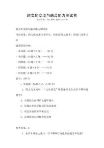 跨文化交流与融合能力测试卷