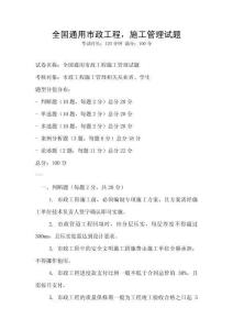 全國(guó)通用市政工程，施工管理試題