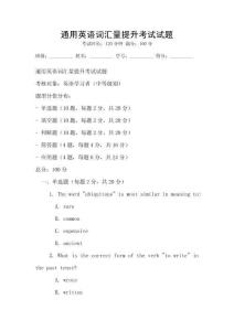 通用英語詞匯量提升考試試題