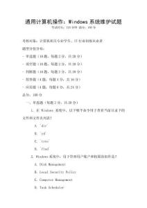 通用計算機操作：Windows系統維護試題