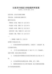 公務員行政能力測驗題庫附答案