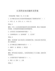 江蘇四史知識題庫及答案