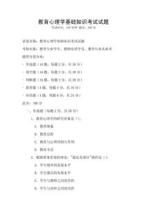 教育心理學(xué)基礎(chǔ)知識考試試題