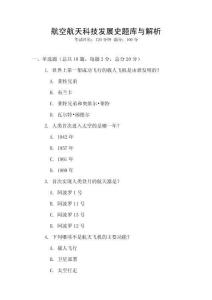 航空航天科技發(fā)展史題庫與解析