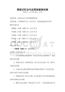 高效記憶法與應(yīng)用技能測(cè)試卷