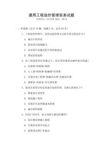 通用工程造價(jià)管理實(shí)務(wù)試題