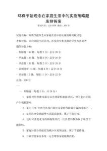 環(huán)保節(jié)能理念在家庭生活中的實施策略題庫附答案