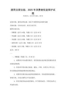 通用法律法規：2025年消費者權益保護試題