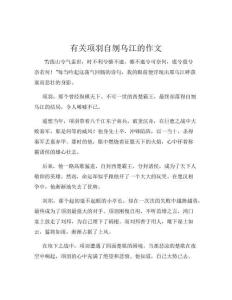 有關項羽自刎烏江的作文