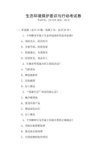 生態(tài)環(huán)境保護(hù)意識(shí)與行動(dòng)考試卷