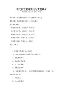 現(xiàn)代物流管理要點(diǎn)與真題解析