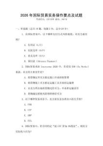 2026年國(guó)際貿(mào)易實(shí)務(wù)操作要點(diǎn)及試題