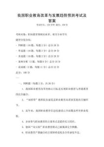 我國(guó)職業(yè)教育改革與發(fā)展趨勢(shì)預(yù)測(cè)考試及答案
