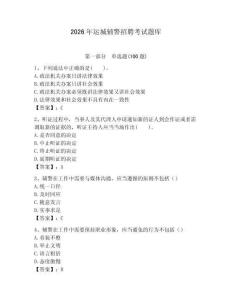 2026年運城輔警招聘考試題庫（歷年真題）