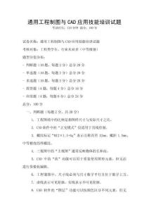 通用工程制圖與CAD應用技能培訓試題