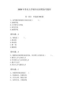 2026年魯東大學輔導員招聘備考題庫（典優）