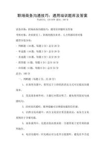 職場商務溝通技巧：通用培訓題庫及答案