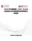 2026年中国瘦素（LEP）ELISA试剂盒行业市场规模及竞争格局分析报告