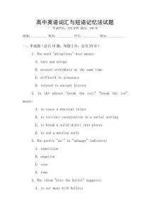 高中英語詞匯與短語記憶法試題