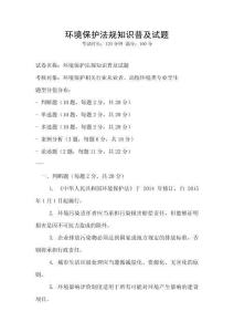 環境保護法規知識普及試題