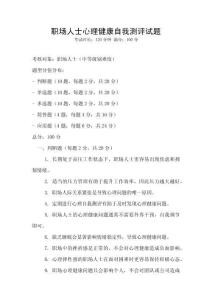 職場人士心理健康自我測評試題