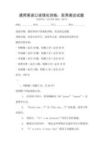 通用英語口語強化訓練：實用表達試題
