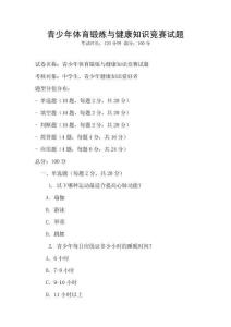 青少年體育鍛煉與健康知識競賽試題