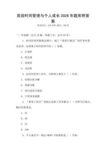高效時間管理與個人成長2026年題庫附答案