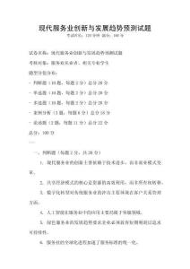 現代服務業創新與發展趨勢預測試題