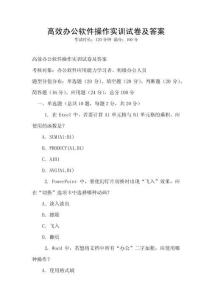 高效辦公軟件操作實訓試卷及答案