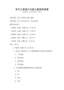 电气工程设计与施工题库附答案
