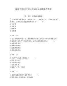2026年重慶工商大學(xué)輔導(dǎo)員招聘?jìng)淇碱}庫(kù)含答案（預(yù)熱題）