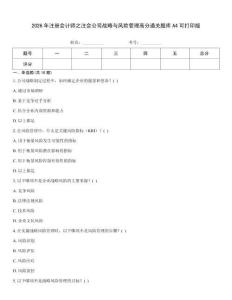2026年注冊會計師之注會公司戰略與風險管理高分通關題庫A4可打印版