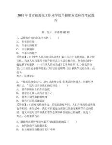 2026年甘肅能源化工職業(yè)學(xué)院?jiǎn)握新殬I(yè)適應(yīng)性考試題庫(kù)含答案詳解（實(shí)用）