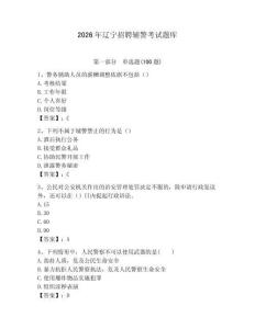 2026年遼寧招聘輔警考試題庫(kù)（能力提升）