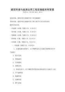 建筑環境與能源應用工程實操題庫附答案