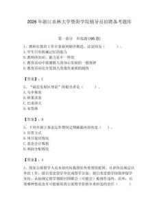 2026年浙江農林大學暨陽學院輔導員招聘備考題庫含答案（基礎題）