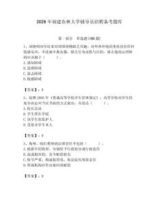 2026年福建農林大學輔導員招聘備考題庫（奪分金卷）