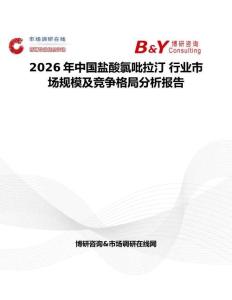 2026年中國鹽酸氯吡拉汀 行業市場規模及競爭格局分析報告