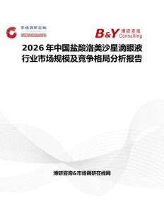 2026年中國(guó)鹽酸洛美沙星滴眼液行業(yè)市場(chǎng)規(guī)模及競(jìng)爭(zhēng)格局分析報(bào)告