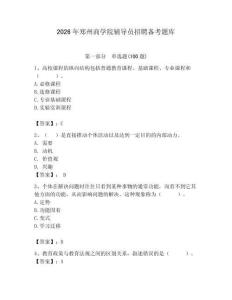 2026年鄭州商學院輔導員招聘備考題庫含答案（達標題）