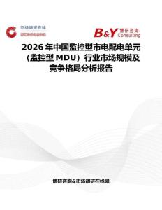2026年中國監(jiān)控型市電配電單元（監(jiān)控型MDU）行業(yè)市場規(guī)模及競爭格局分析報(bào)告