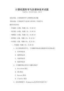 計算機圖形學與多媒體技術試題