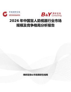 2026年中国盲人助视器行业市场规模及竞争格局分析报告