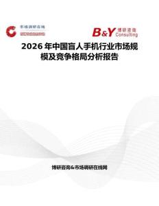 2026年中国盲人手机行业市场规模及竞争格局分析报告