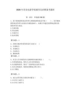 2026年青岛电影学院辅导员招聘备考题库（夺分金卷）
