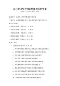 現代企業管理創新思維題庫附答案
