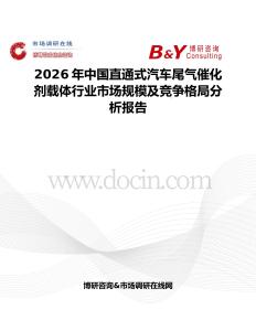 2026年中國(guó)直通式汽車尾氣催化劑載體行業(yè)市場(chǎng)規(guī)模及競(jìng)爭(zhēng)格局分析報(bào)告
