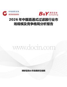 2026年中國(guó)直通式過濾器行業(yè)市場(chǎng)規(guī)模及競(jìng)爭(zhēng)格局分析報(bào)告