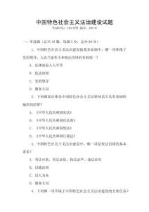 中國(guó)特色社會(huì)主義法治建設(shè)試題